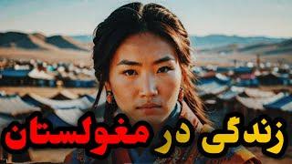 مغولستان جایی که زنان مجبور به تن ... هستند !! / زندگی در مغولستان / مستند کشور مغولستان