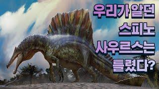 최근에 밝혀진 스피노사우르스의 새로운 비밀들 (쥬라기공원3 그녀석)