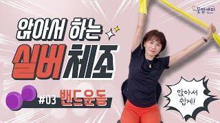 앉아서 하는 실버체조 │ #03 밴드운동 │ (ft. 박군_한잔해)