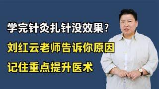 学完针灸扎针没效果？刘红云老师告诉你原因，记住重点提升医术