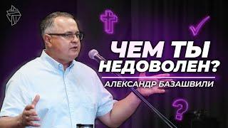 Чем ты недоволен