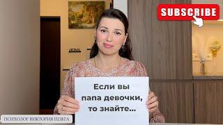 Если Вы ПАПА ДЕВОЧКИ, то знайте...#детскаяпсихология #советыпсихолога #папа #дочка