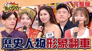 聖人？才怪！這些歷史人物形象大翻車！一個比一個顛覆想像的難搞！#11點熱吵店 20250616(完整版)│#陳啟鵬 #曹若梅 #呂緋 #CHEAP #林襄 #沈玉琳 #Melody