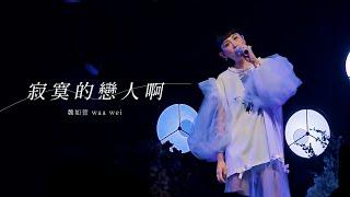 魏如萱 waa wei【寂寞的戀人啊】Live Video