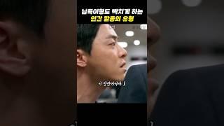 납득이형도 빡치게 하는 인간말종의 유형