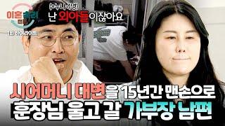 [하이라이트] 15년간 시어머니 병 수발 공황까지 온 아내의 심각한 상태에도 공감 못하는 가부장 남편 | 이혼숙려캠프 | JTBC 240815 방송