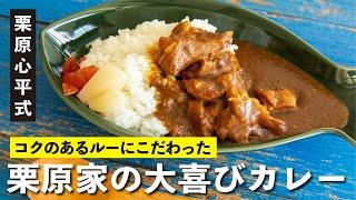 Two ingredients! Kurihara family's delight curry