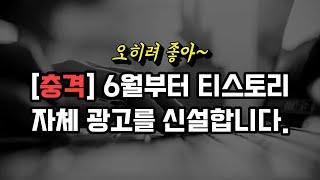 [충격] 6월부터 티스토리 자체 광고 신설합니다 (feat. 워드프레스 홈페이지 블로그 만들기)