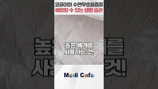 코골이와 수면무호흡증을 예방 할 수 있는 3가지 방법들