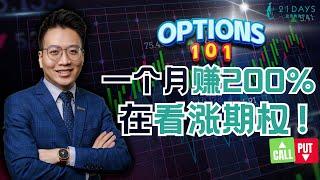 一个月的时间赚超过100%的期权策略！不投机  不杠杆 美股期权你不能不知道的期权策略之一 （Buy Call篇）【Jia Wei 导师】｜21天投资教育平台 美股分析 期权导师 期权投资 期权为王