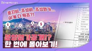 All-in-one 분양 원가 Talk! 한 번에 몰아보기