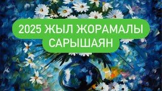 2025 ЖЫЛ ЖОРАМАЛЫ САРЫШАЯН белгісі. #сарышаян