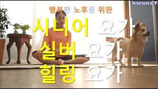 시니어요가 (4회) ll 65세이상   집에서 하는 실버 요가  체조  우리엄마 아빠 웃음요가 허리근력강화  건강백세운동