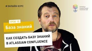 База знаний #10 / Atlassian Confluence: как создать базу знаний в Atlassian Confluence