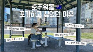 VLOG 호주워홀 포기 귀국 고민했던 순간, 이유