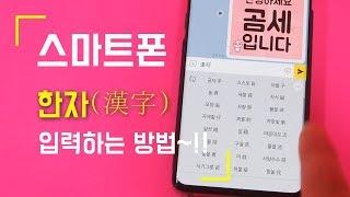 삼성 갤럭시 스마트폰 한자 입력하는 방법~!! 어플 설치 X