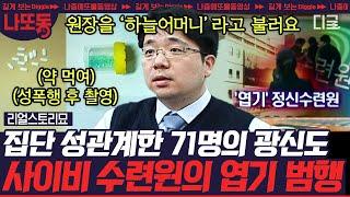 [#리얼스토리묘] (75분) 수련원인가, 사이비 집단인가? 정신 수련원 원장의 능력을 맹신한 회원들이 벌인 엽기 행각