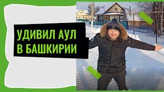 Удивил аул на краю Башкирии. Хочется здесь жить, работать, процветать, а не употреблять алкоголь.