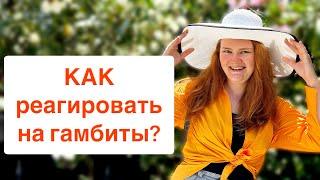 Ликбез по СЕМИ гамбитам: смысл и правильная реакция