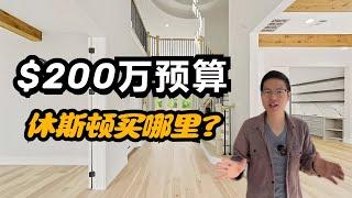 【休斯顿，市区】休斯顿房产｜近医疗中心传统富人区，$200万预算可以看这里！ #休斯顿 #休斯顿房产 #休斯顿房产投资 #休斯顿买房 #休斯顿房产介绍 #美国 #美国房产经纪 #美国买房