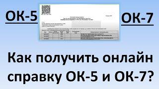 Довидка ОК 5 и Довидка ОК 7 | Как получить онлайн Довидку ОК 5 и Довидку ОК 7 ?