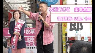 （642）山本太朗＋大石あきこ@街頭演説。大阪。十三。2024年10月24日