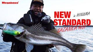 【MEGABASS】サザンカ140Fで秋のランカーシーバスを狙う｜NEW STANDARD in 涸沼