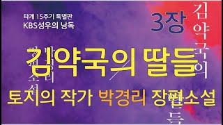 박경리 타계15주기 특별판 [김약국의 딸들] 3장. 옛날 라디오 드라마처럼 재미있는  KBS 성우의 낭독.