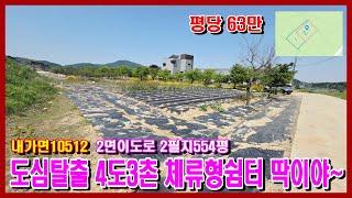 10512#강화도부동산 #강화도토지 #강화도급매물 / 저수지 인근 공기 좋은 곳에 농촌 체류형 쉼터로 추천 드리는 알 토지 544평 #강화도전원주택 #강화도농막 #강화도여행
