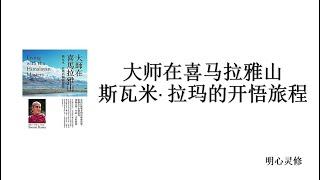 明心灵修灵性书籍推荐: 大师在喜马拉雅山, 斯瓦米拉玛的开悟旅程