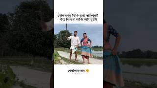 New assamese comedy video  / #shorts #viralvideo #trending #video #viral #status #comedy #funny