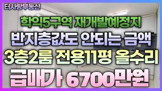 학익5구역 재개발예정지 매물 말도안되는 금액6700만원 로얄층3층 2룸 전용10.8평 막힘없음 올수리 반지층보다 싸다 더이상 내릴 금액이 없다 그냥 가져가세요