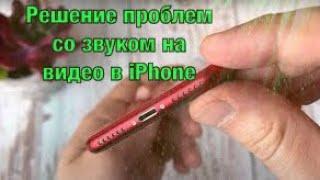 При записи видео на iPhone плохой звук, как его устранить!