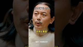 每天一句经典台词之《让子弹飞》 #電影 #经典台词#movie #葛优 #姜文 #让子弹飞 #周润发
