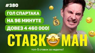 НОВЫЙ СТАВКОМАН #380: ГОЛ СПАРТАКА НА 96 МИНУТЕ ДОВЕЗ 4 460 000!!! Ставки на спорт: ТОП 5 за неделю