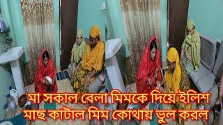 মিম মাছ কাটতে  গিয়ে ভুল করলা/মিম ভুল করা তে মা মিমকে কি বলল?@friendswithblog454