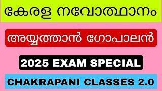 അയ്യത്താൻ ഗോപാലൻ ( 2025 Exam Special )