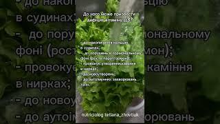 Дефіцит вітаміну Д3 для організму. #nutricion #shortvideo