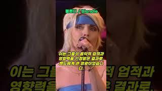 거장의 반열에 오른 블론디 #7080 #중장년