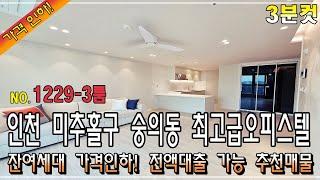 [3분컷]숭의동 럭셔리 오피스텔 잔여세대 가격인하 무입주금 전액대출도 가능 추천매물