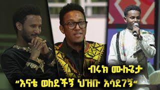 "እናቴ ወለደችኝ ህዝቡ አሳደገኝ" መድረክ ላይ በባዶ እግሩ የዘፈነው ብሩክ ሙሉጌታ @BalageruTV