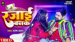 #Video | #Santosh Sagar New Song ~ रजाई बनके | Rajai Banke | Winter Special | Bhojpuri Gana