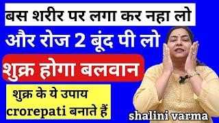 बस दो बूंद रोज़ पी लो  शुक्र रहेगा मजबूत |how to make venus strong| shukra kaise majboot kare