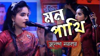 Amar Mon Pakhi amar Pran Pakhi || Julekha Sorksr || আমার মন পাখি আমার প্রাণ পাখি || জুলেখা সরকার