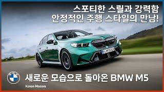 40년 역사를 이어가는 BMW의 고성능 세단 BMW M5의 새로운 모습! 스포티한 스릴과 안정적인 주행 스타일이 조화를 이루는 7세대 BMW M5!