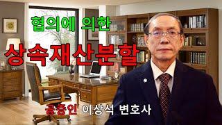 협의에 의한 상속재산분할, 상속재산분할 협의, 공증인 이상석 변호사, 02-595-9898