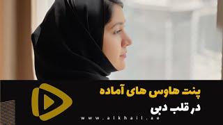 پنت‌ هاوس های لوکس و آماده با امکانات رفاهی عالی با اقساط 5 سال در دبی | خرید ملک لوکس در دبی