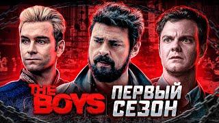 Балдежный Пересказ ПАЦАНЫ — 1 Сезон (The Boys)