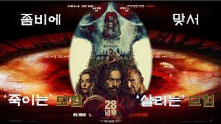 [영화평론] 28년 후: '28일 후' '28주 후'와 비교한 집중 리뷰