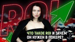 Как считать ROI в покере. Обучение от Pokeronlinerus.com